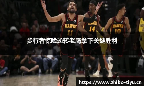 步行者惊险逆转老鹰拿下关键胜利