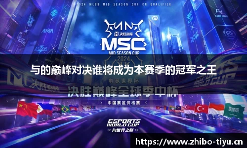 与的巅峰对决谁将成为本赛季的冠军之王