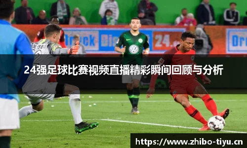 24强足球比赛视频直播精彩瞬间回顾与分析