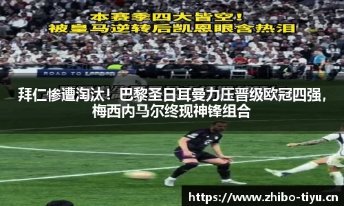 拜仁惨遭淘汰！巴黎圣日耳曼力压晋级欧冠四强，梅西内马尔终现神锋组合