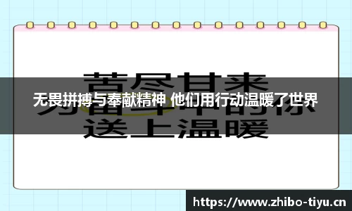 无畏拼搏与奉献精神 他们用行动温暖了世界