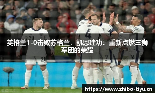 英格兰1-0击败苏格兰，凯恩建功：重新点燃三狮军团的荣耀