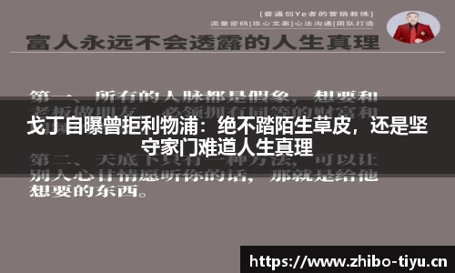 戈丁自曝曾拒利物浦：绝不踏陌生草皮，还是坚守家门难道人生真理