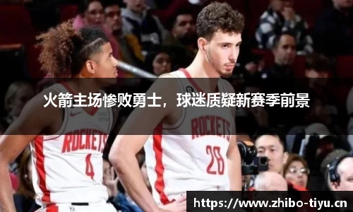 火箭主场惨败勇士，球迷质疑新赛季前景