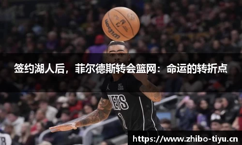签约湖人后，菲尔德斯转会篮网：命运的转折点