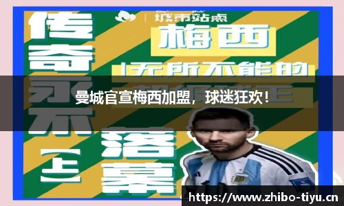 曼城官宣梅西加盟，球迷狂欢！