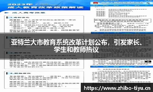 亚特兰大市教育系统改革计划公布，引发家长、学生和教师热议