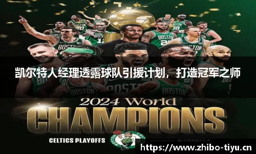 凯尔特人经理透露球队引援计划，打造冠军之师