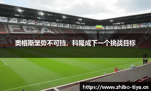 奥格斯堡势不可挡，科隆成下一个挑战目标