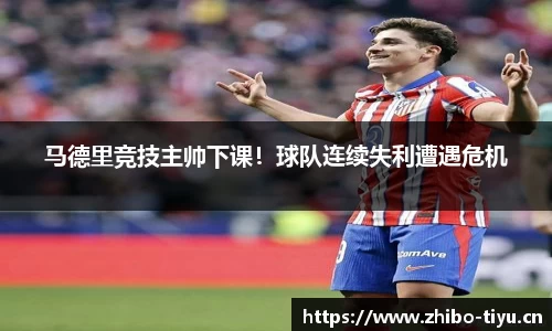 马德里竞技主帅下课！球队连续失利遭遇危机