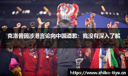 克洛普因涉港言论向中国道歉：我没有深入了解