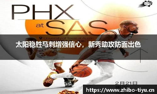 太阳稳胜马刺增强信心，新秀助攻防面出色