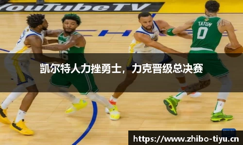 凯尔特人力挫勇士，力克晋级总决赛