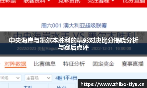 中央海岸与墨尔本胜利的精彩对决比分揭晓分析与赛后点评