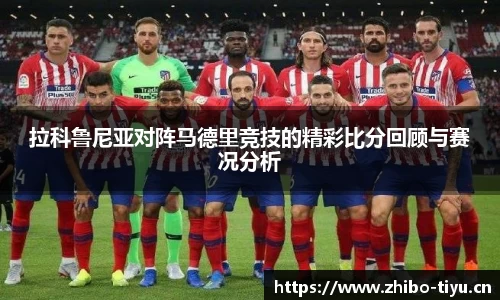 拉科鲁尼亚对阵马德里竞技的精彩比分回顾与赛况分析