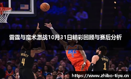 雷霆与魔术激战10月31日精彩回顾与赛后分析