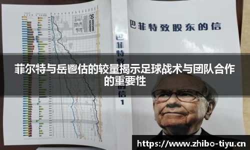 菲尔特与岳鬯估的较量揭示足球战术与团队合作的重要性