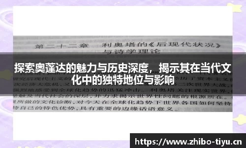 探索奥蓬达的魅力与历史深度，揭示其在当代文化中的独特地位与影响