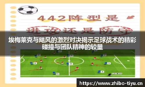 埃梅莱克与飓风的激烈对决揭示足球战术的精彩碰撞与团队精神的较量