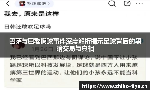 巴萨与巴黎假球事件深度解析揭示足球背后的黑暗交易与真相