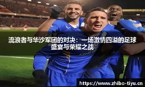 流浪者与华沙军团的对决：一场激情四溢的足球盛宴与荣耀之战