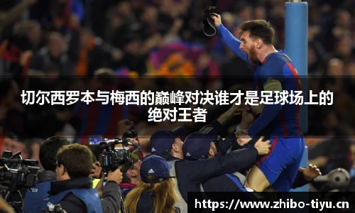 切尔西罗本与梅西的巅峰对决谁才是足球场上的绝对王者