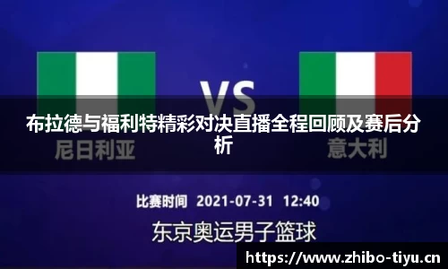 布拉德与福利特精彩对决直播全程回顾及赛后分析