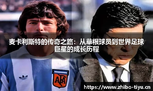 麦卡利斯特的传奇之路：从草根球员到世界足球巨星的成长历程
