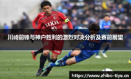 川崎前锋与神户胜利的激烈对决分析及赛前展望