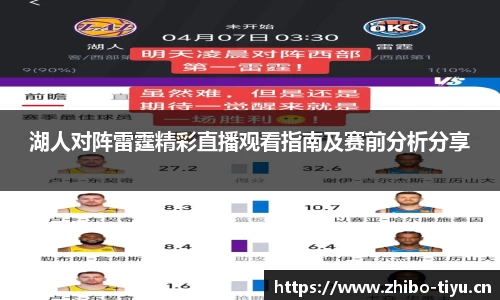湖人对阵雷霆精彩直播观看指南及赛前分析分享